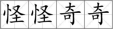 怪怪奇奇