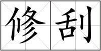 修刮