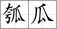 瓠瓜