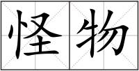 怪物