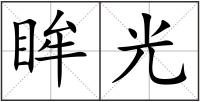 眸光