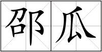 邵瓜