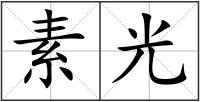 素光