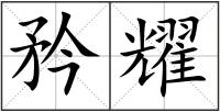 矜耀