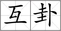 互卦