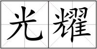 光耀