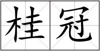 桂冠