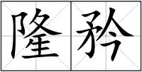 隆矜