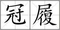 冠履