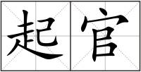 起官