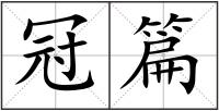 冠篇