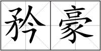 矜豪