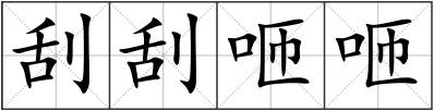 刮刮咂咂