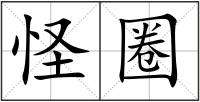 怪圈