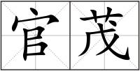 官茂