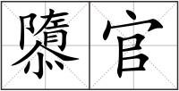 隳官
