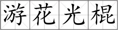 游花光棍