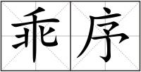 乖序