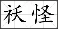 祅怪