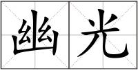 幽光
