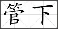管下