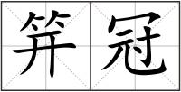 笄冠