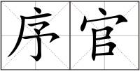 序官