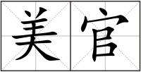 美官