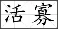 活寡