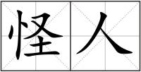 怪人