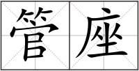 管座