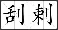 刮剌