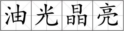 油光晶亮