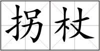 拐杖