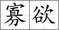 寡欲