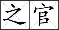 之官