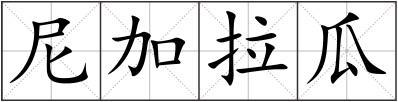 尼加拉瓜
