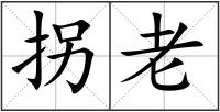 拐老