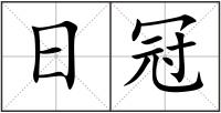 日冠