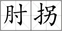 肘拐