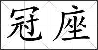 冠座