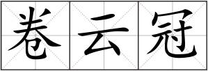 卷云冠