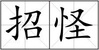 招怪