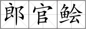 郎官鲙