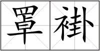罩褂