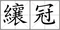 纕冠