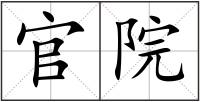 官院