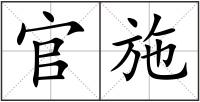 官施