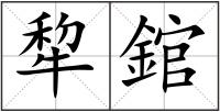 犂錧