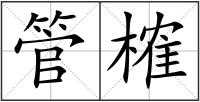 管榷